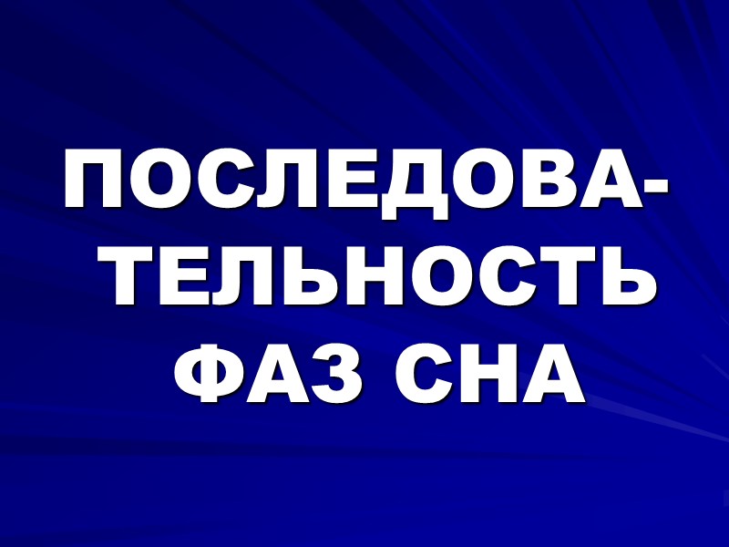 ПОСЛЕДОВА-ТЕЛЬНОСТЬ  ФАЗ СНА